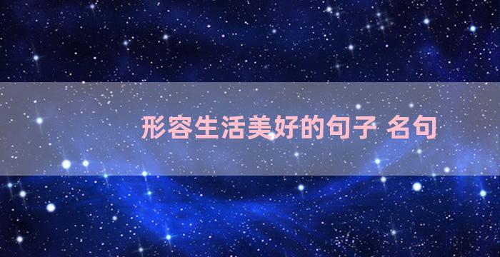 形容生活美好的句子 名句